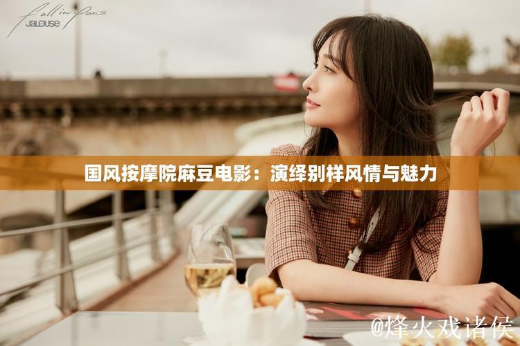 麻豆精品国产优质影视推荐